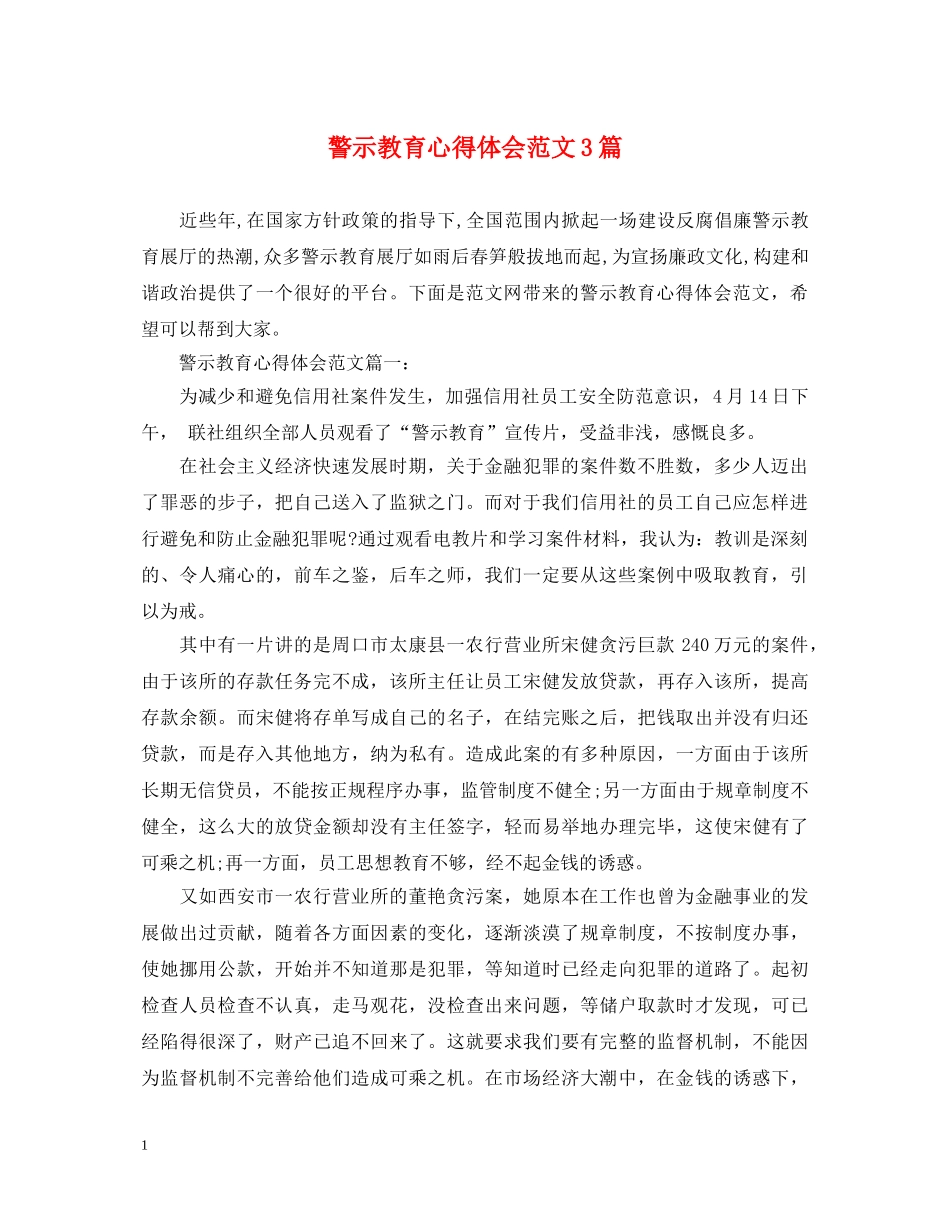警示教育心得体会范文3篇 _第1页