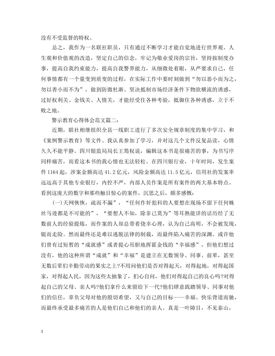 警示教育心得体会范文3篇 _第3页