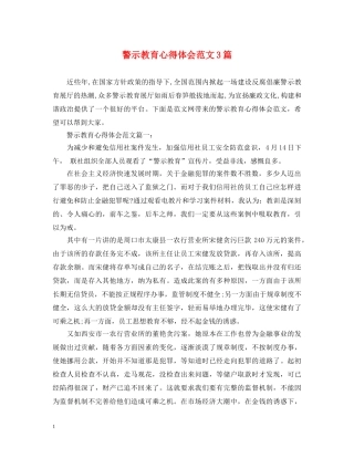 警示教育心得体会范文3篇 
