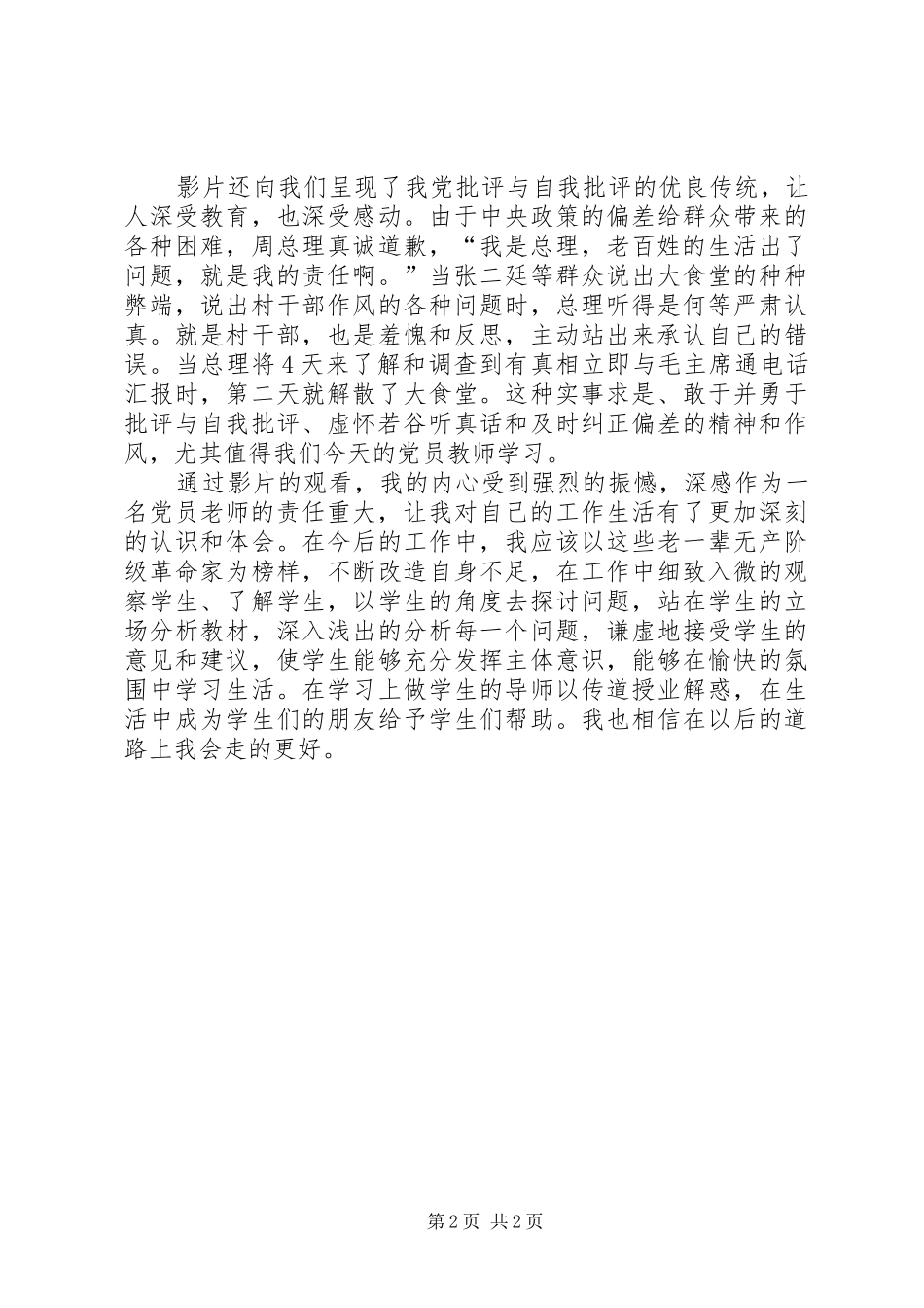 《周恩来的四个工作日》》观后心得_第2页