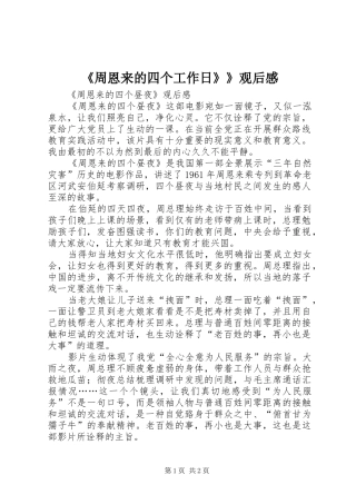 《周恩来的四个工作日》》观后心得