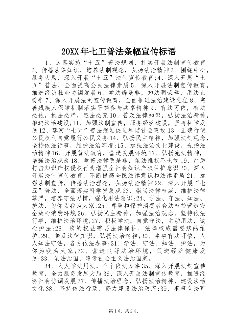 20XX年七五普法条幅宣传标语_第1页