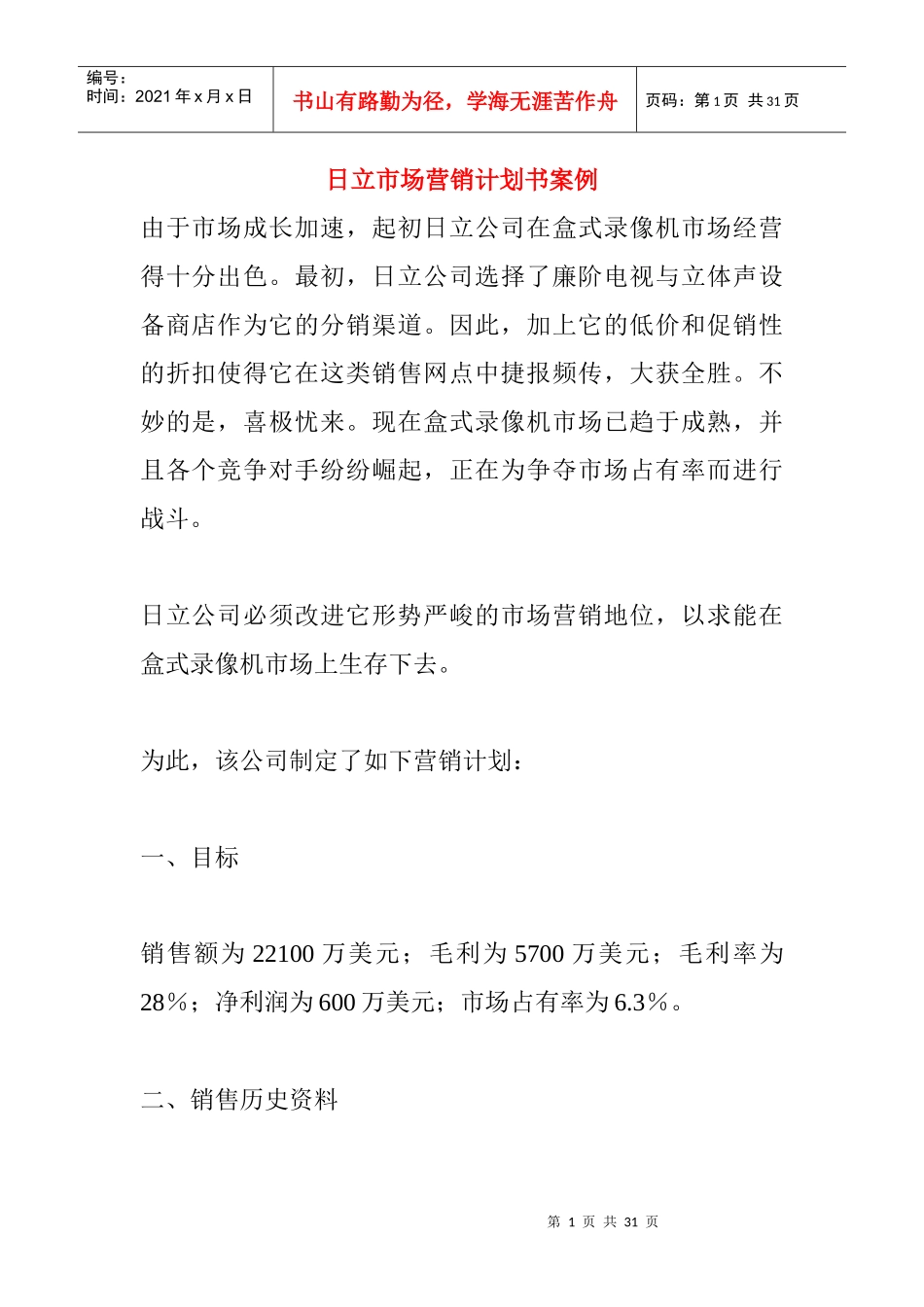 日立市场营销计划管理方案_第1页