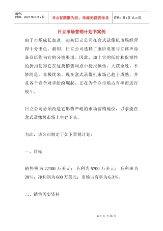 日立市场营销计划管理方案