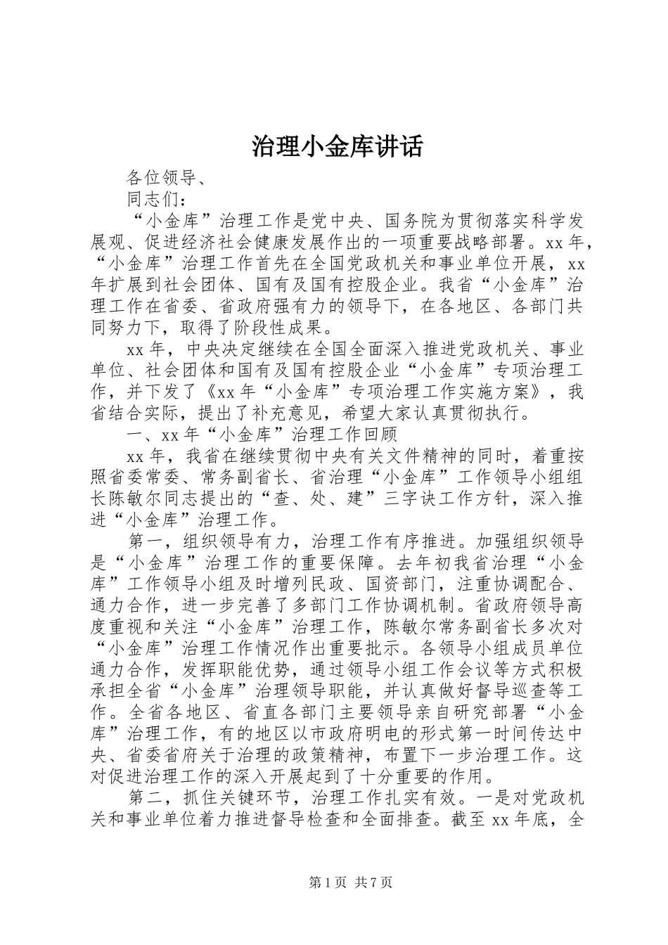 治理小金库讲话发言_第1页