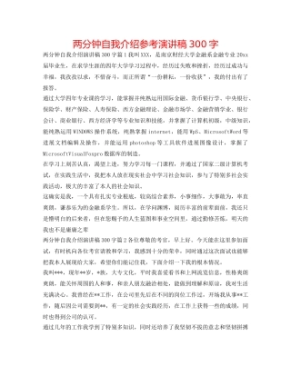 两分钟自我介绍参考演讲稿300字 