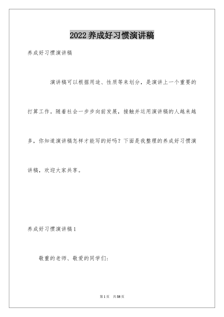 2024养成好习惯演讲稿_5_第1页