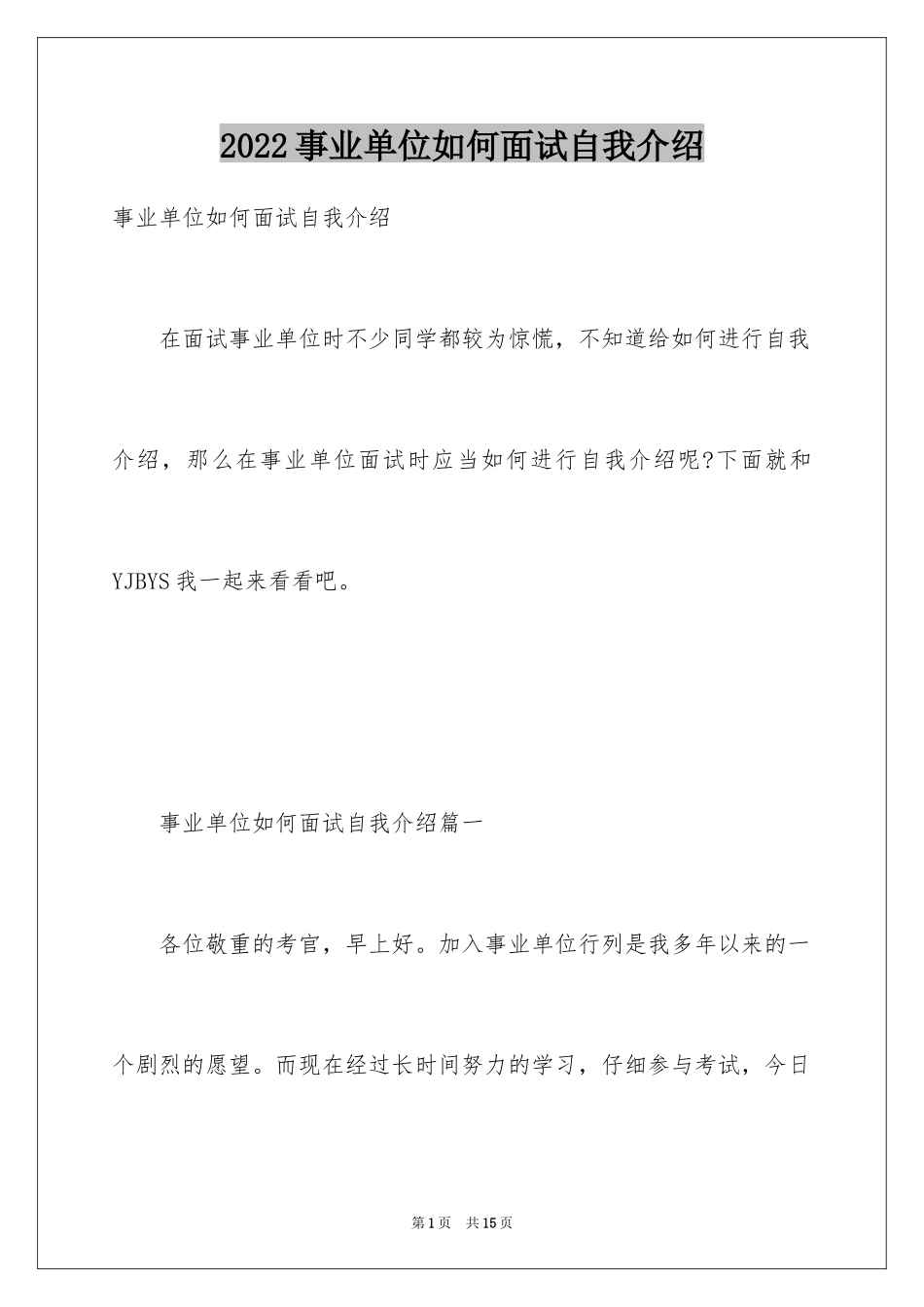 2024事业单位如何面试自我介绍_第1页