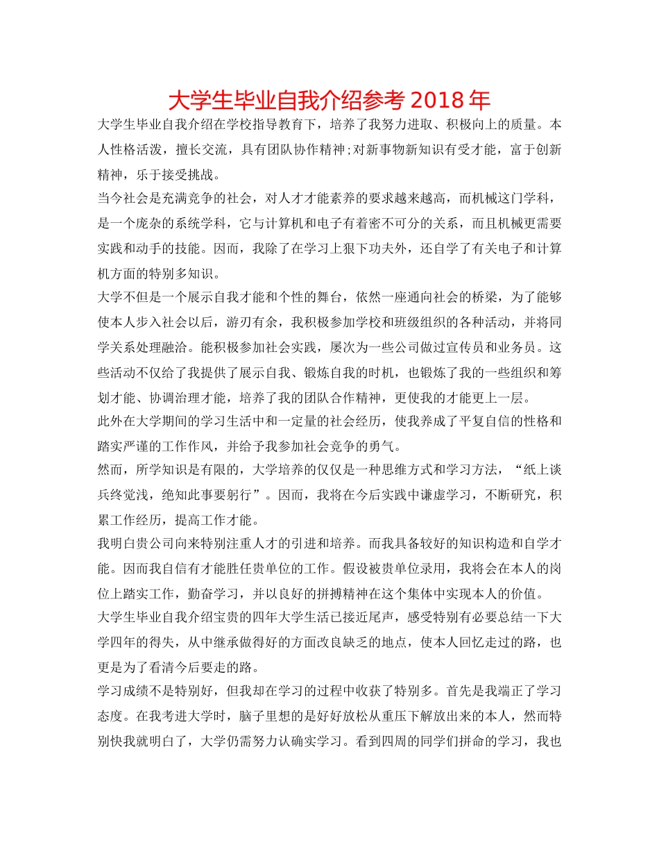 大学生毕业自我介绍参考2018年 _第1页