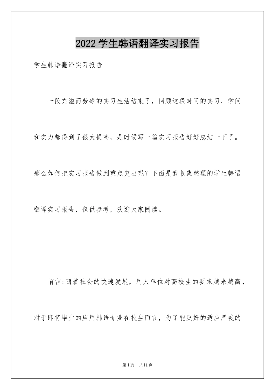 2024学生韩语翻译实习报告_第1页