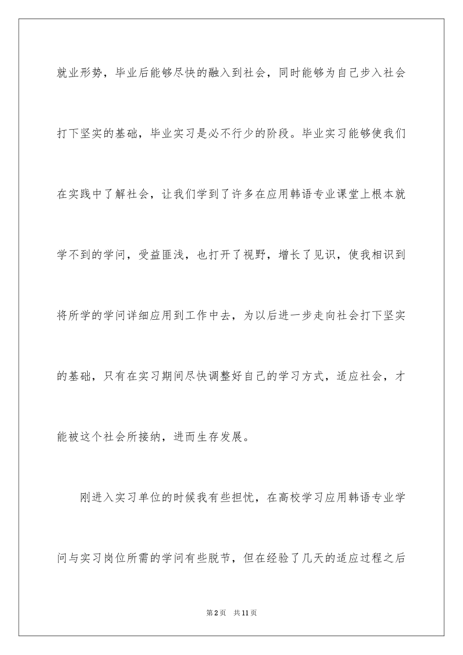 2024学生韩语翻译实习报告_第2页