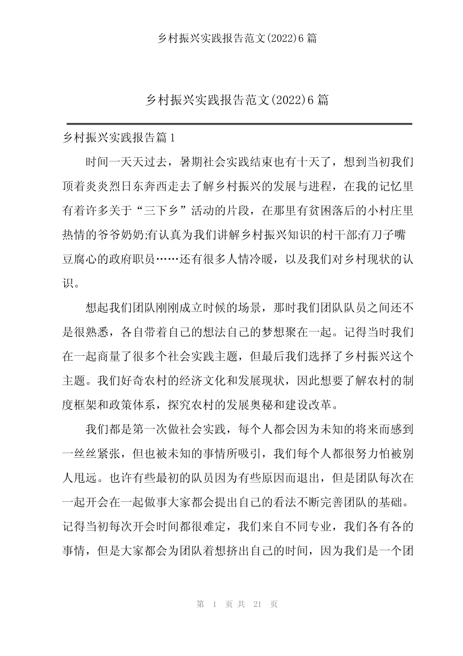 202X年乡村振兴实践报告范文(2022)6篇_第1页