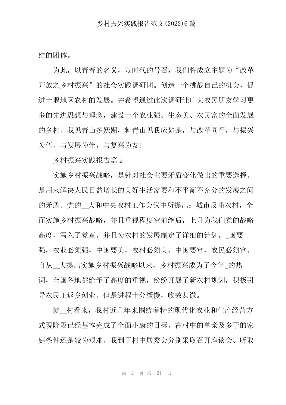 202X年乡村振兴实践报告范文(2022)6篇_第2页