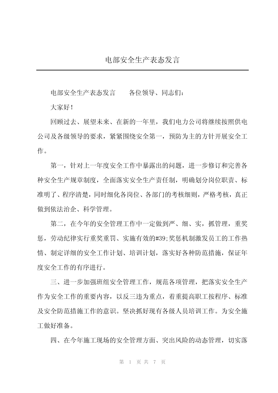 2024年电部安全生产表态发言 _第1页