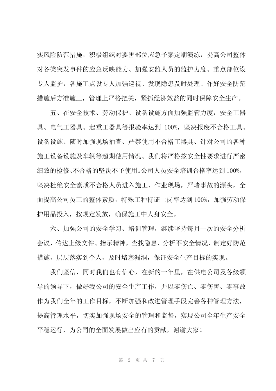 2024年电部安全生产表态发言 _第2页