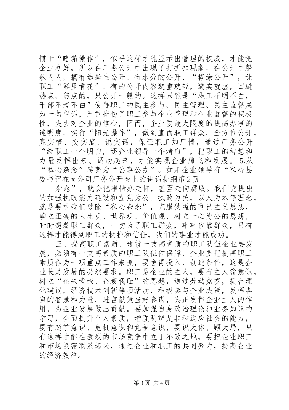 县委书记在X公司厂务公开会上的讲话发言提纲_第3页