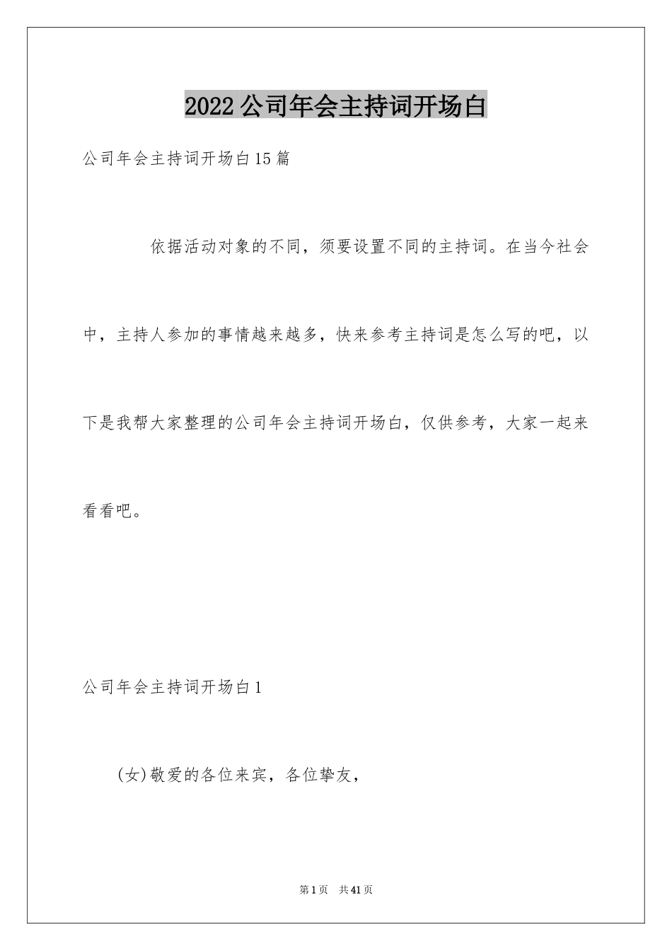 2024公司年会主持词开场白_7_第1页