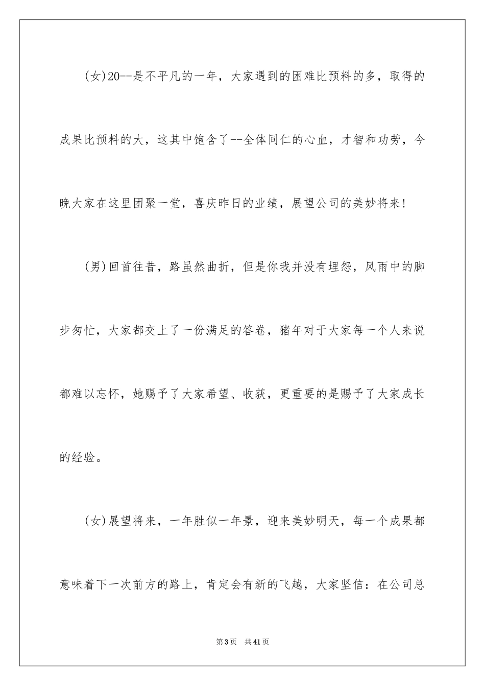 2024公司年会主持词开场白_7_第3页