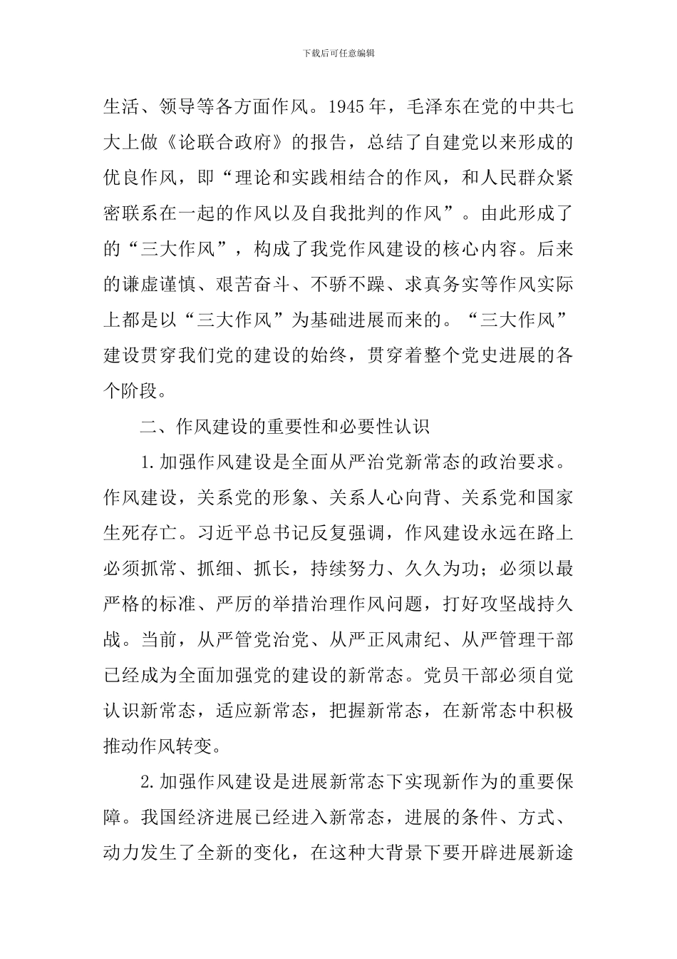 干部作风建设心得体会_第2页