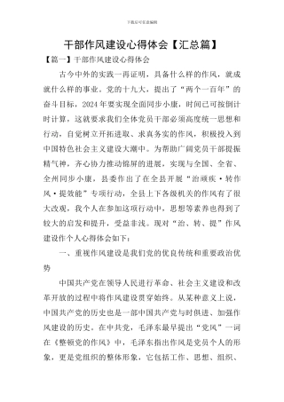 干部作风建设心得体会