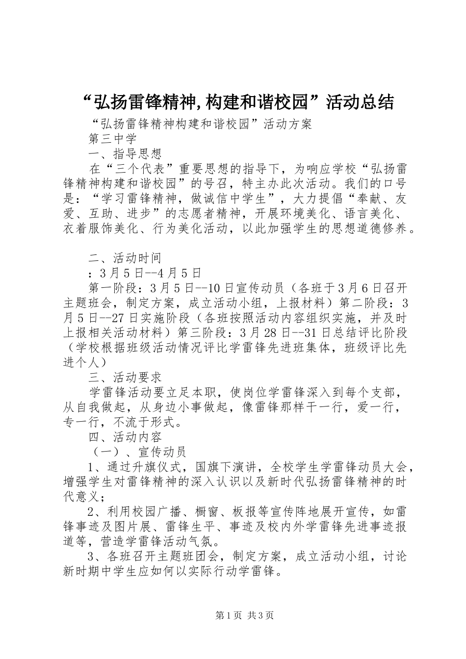 “弘扬雷锋精神,构建和谐校园”活动总结 _第1页