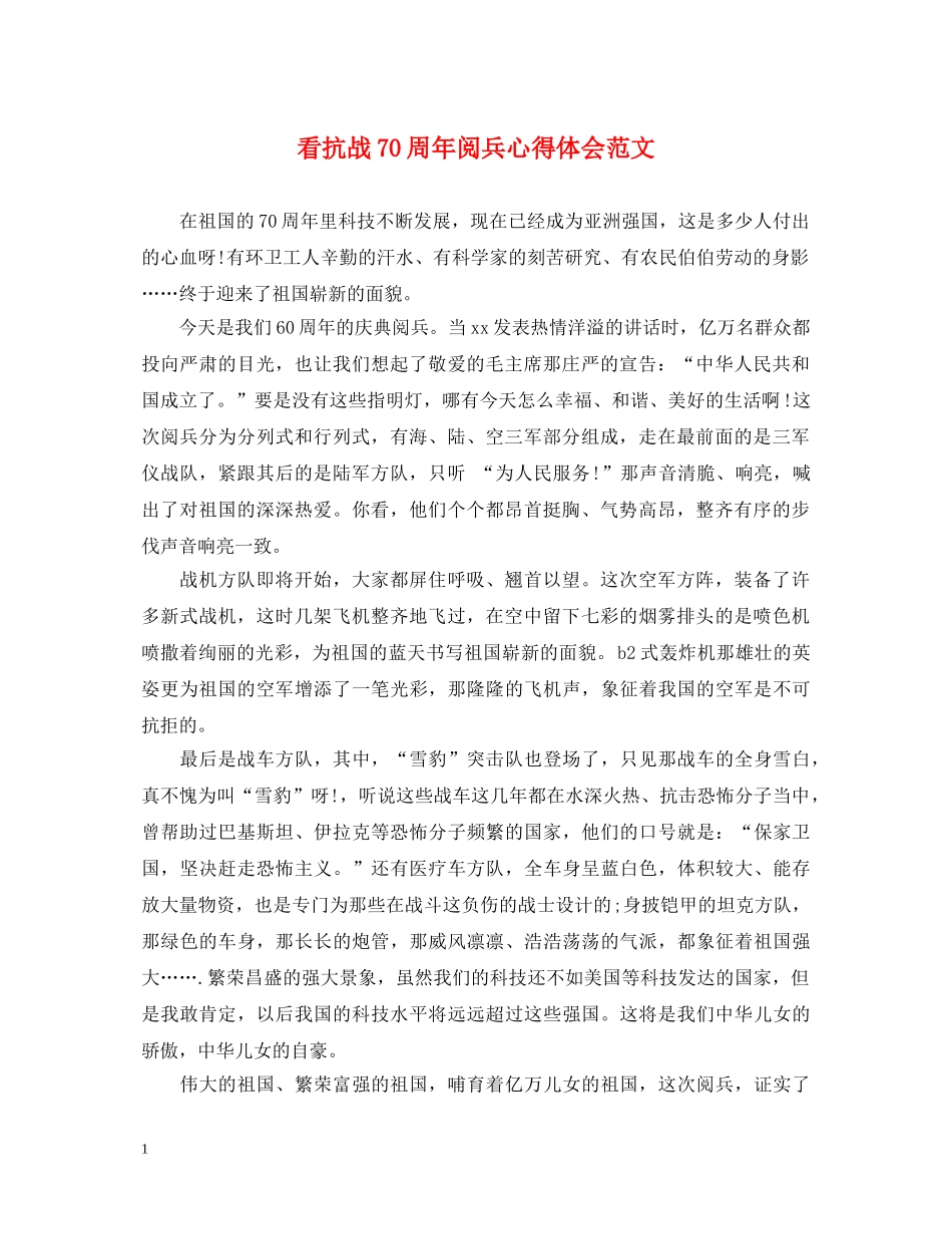 看抗战70周年阅兵心得体会范文 _第1页