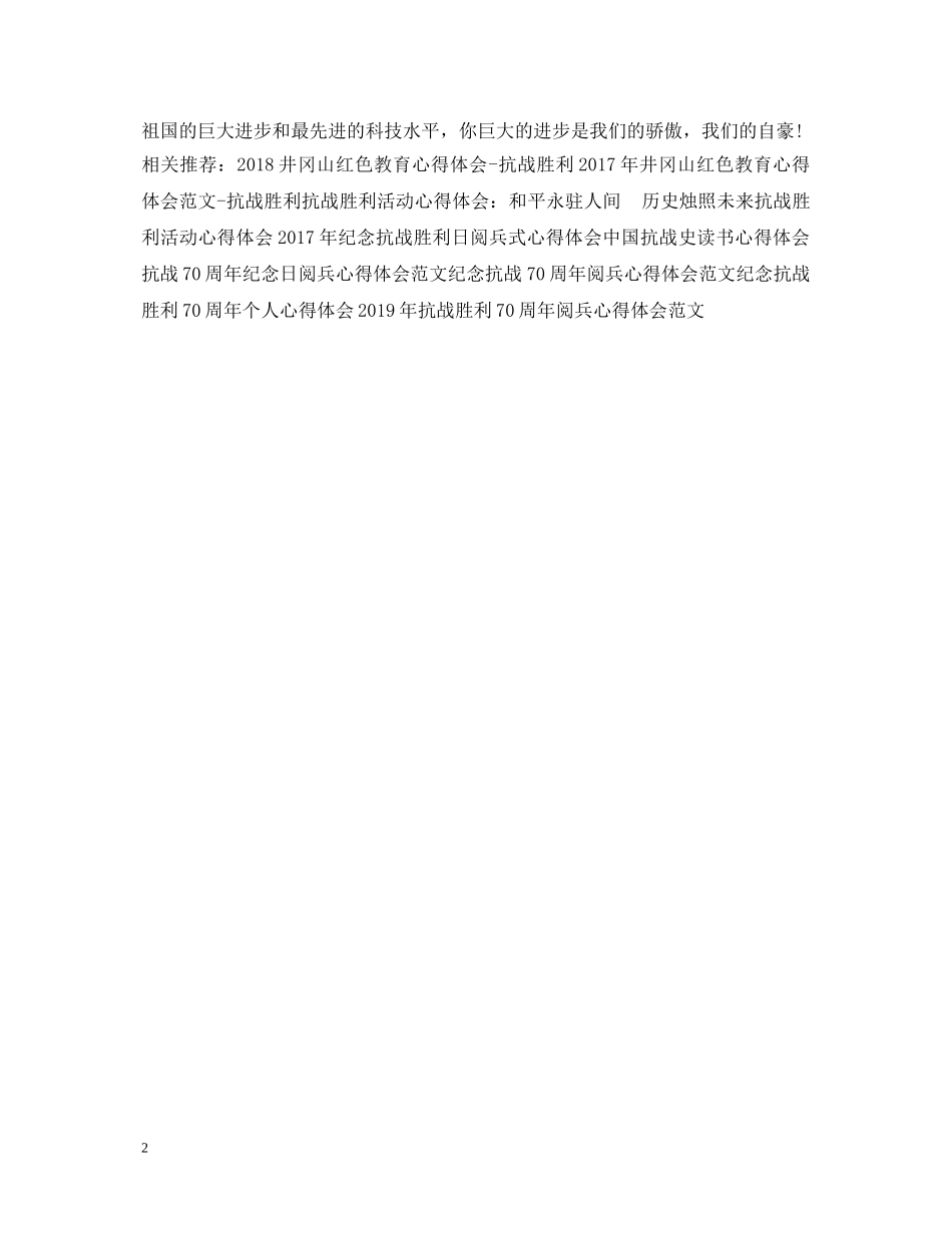 看抗战70周年阅兵心得体会范文 _第2页