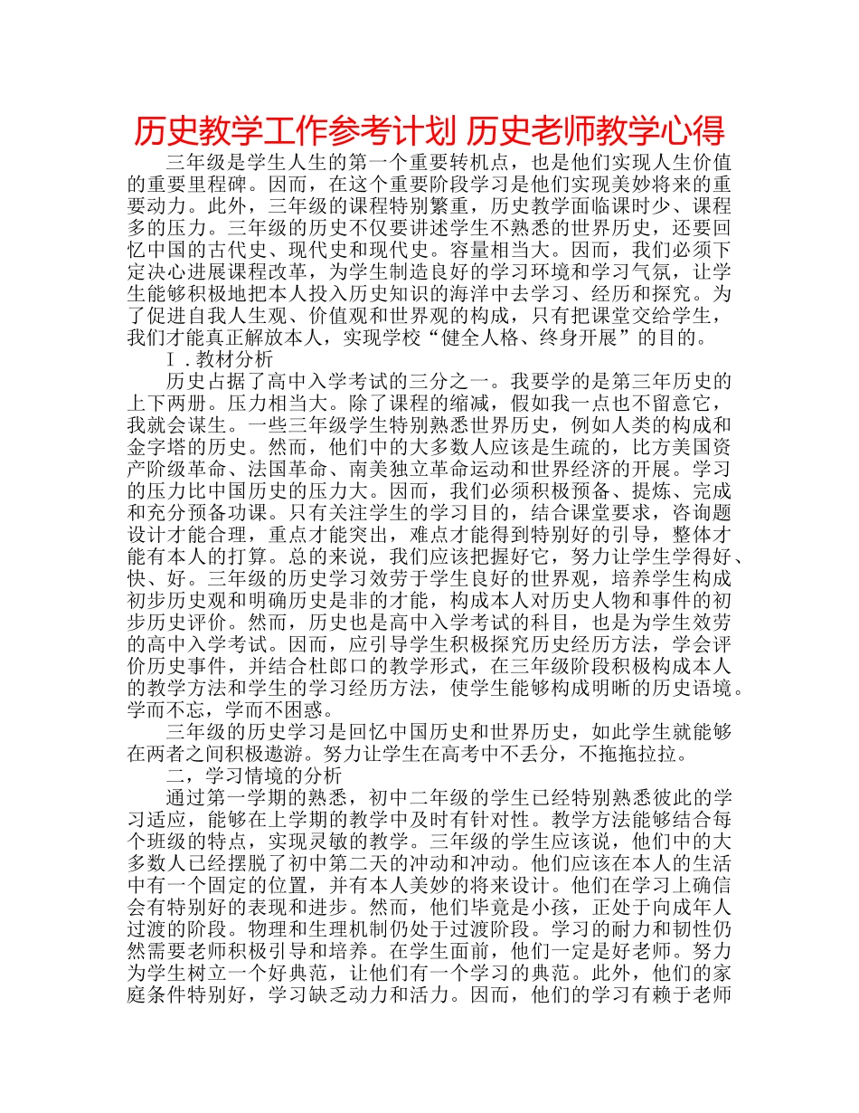 历史教学工作参考计划 历史老师教学心得 _第1页