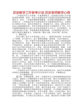 历史教学工作参考计划 历史老师教学心得 