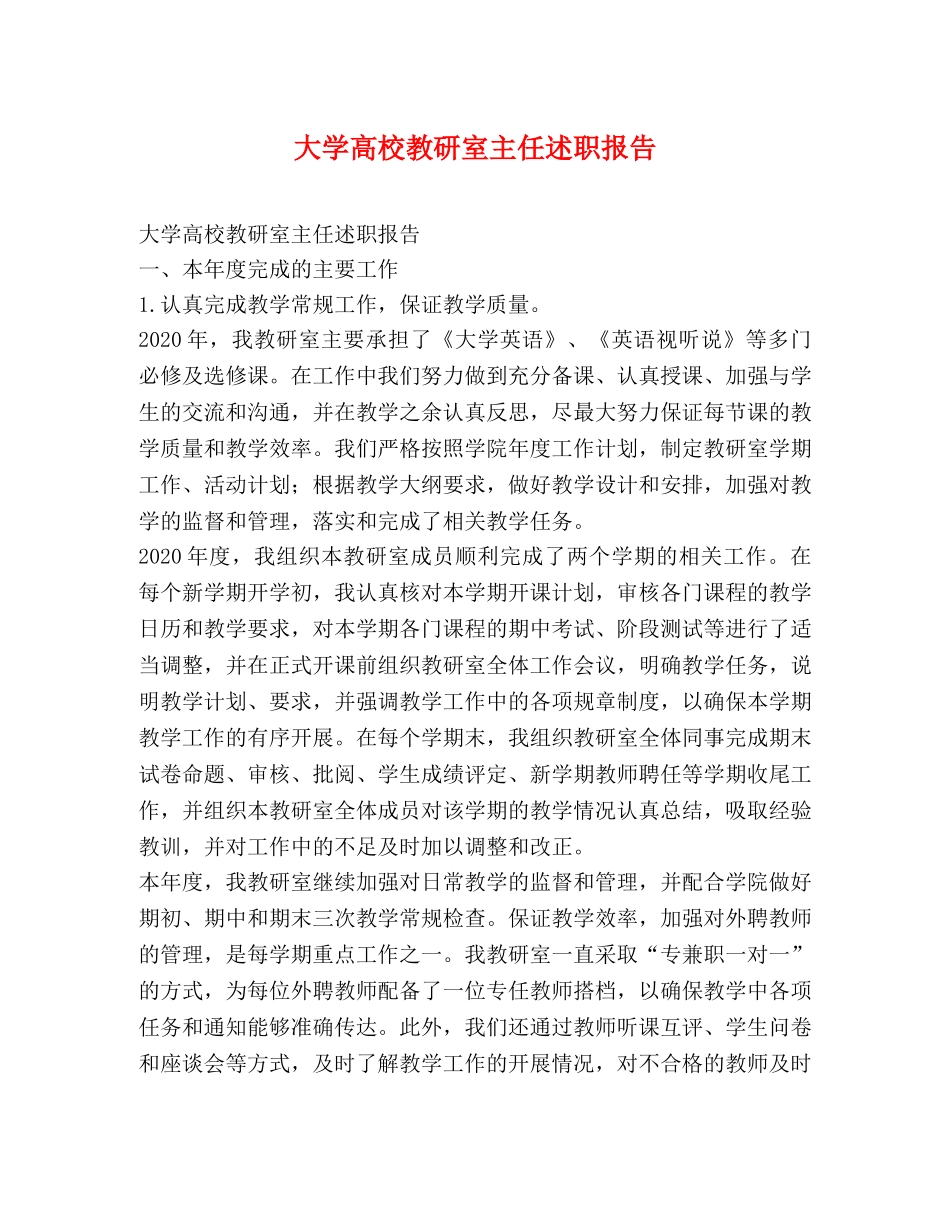 大学高校教研室主任述职报告 _第1页