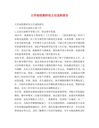 大学高校教研室主任述职报告 