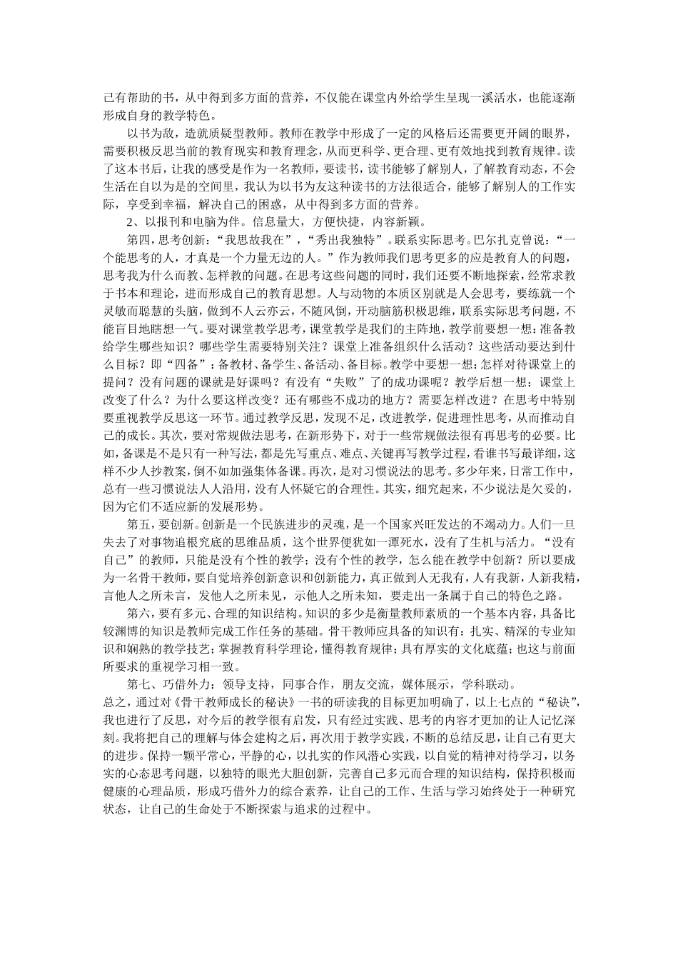 学习《骨干教师成长的秘诀》心得体会_第2页