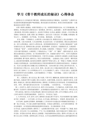 学习《骨干教师成长的秘诀》心得体会