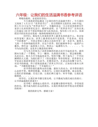 六年级：让我们的生活溢满书香参考讲话 