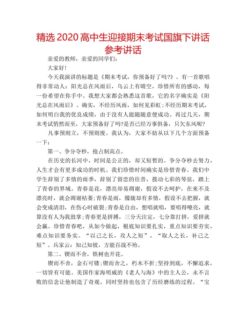 精选2020高中生迎接期末考试国旗下讲话 _第1页