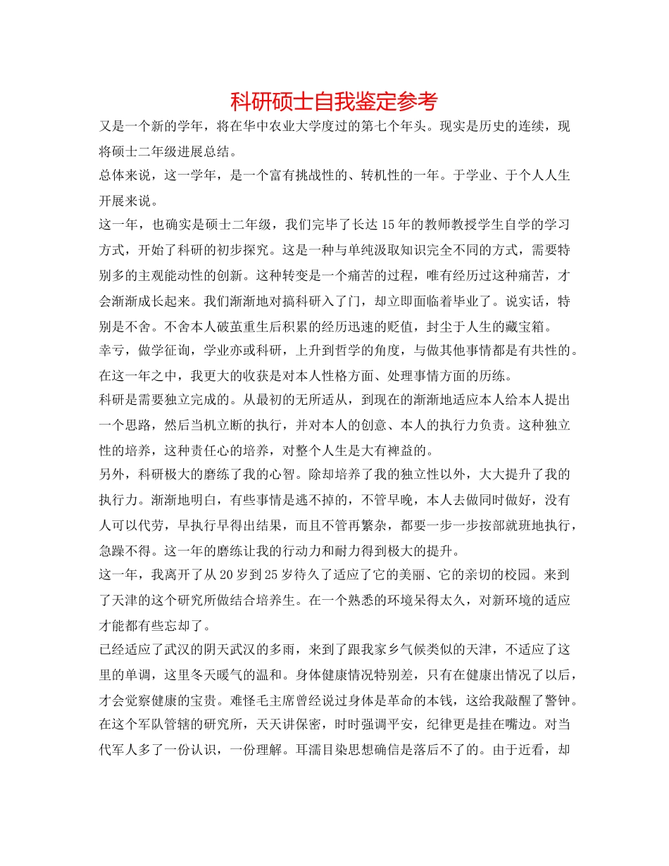 科研硕士自我鉴定参考 _第1页