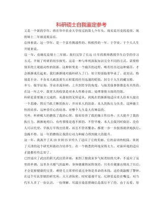 科研硕士自我鉴定参考 