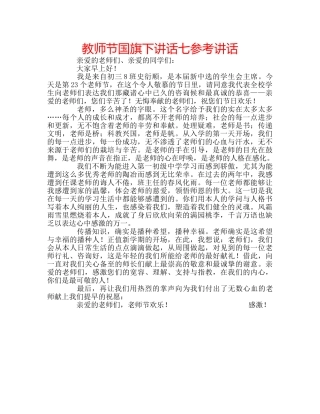 教师节国旗下讲话七 