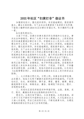 20XX年社区“扫黄打非”倡议书