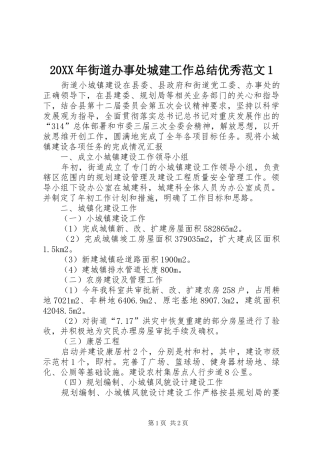 20XX年街道办事处城建工作总结优秀范文1