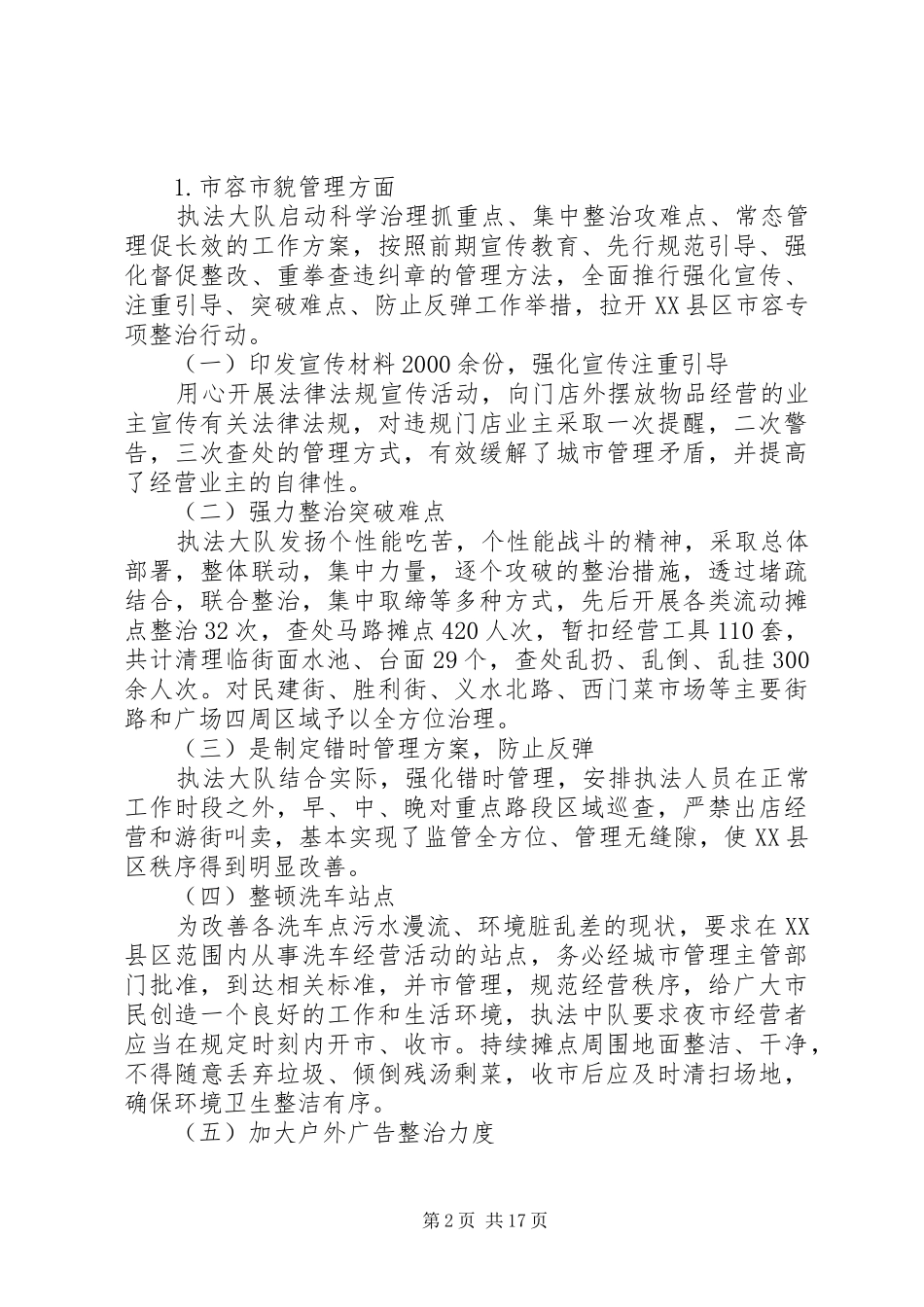 20XX年城管个人工作总结 (6)_第2页