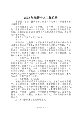 20XX年城管个人工作总结 (6)