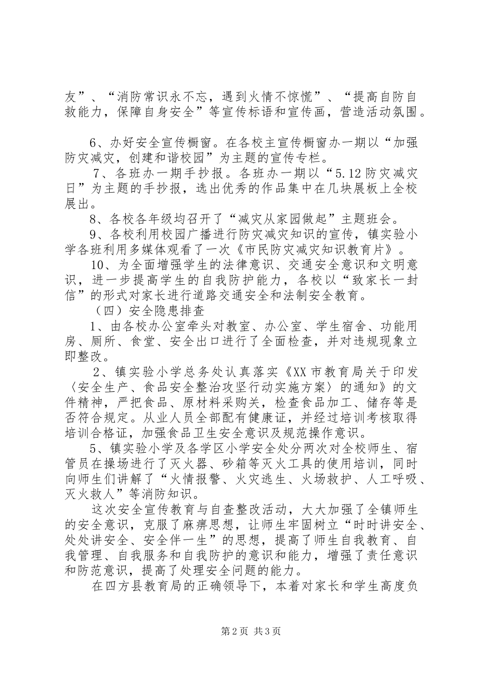 20XX年中心小学防灾减灾日宣传教育活动总结_第2页