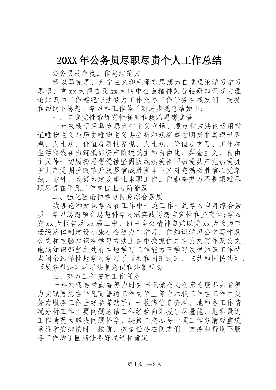 20XX年公务员尽职尽责个人工作总结_第1页