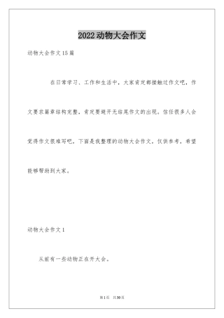2024动物大会作文