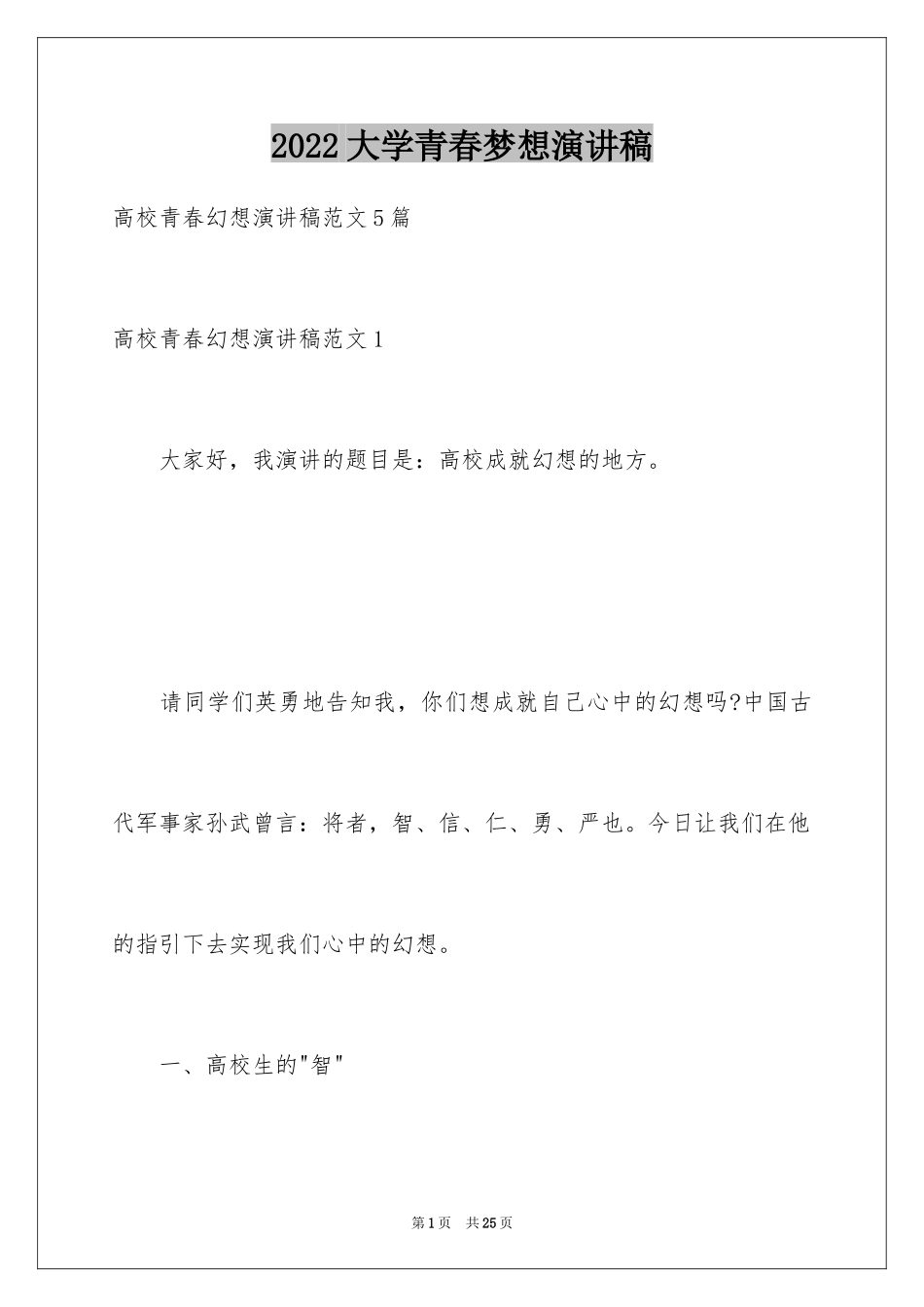 2024大学青春梦想演讲稿_2_第1页