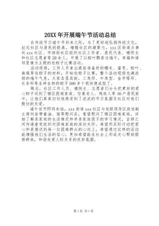 20XX年开展端午节活动总结