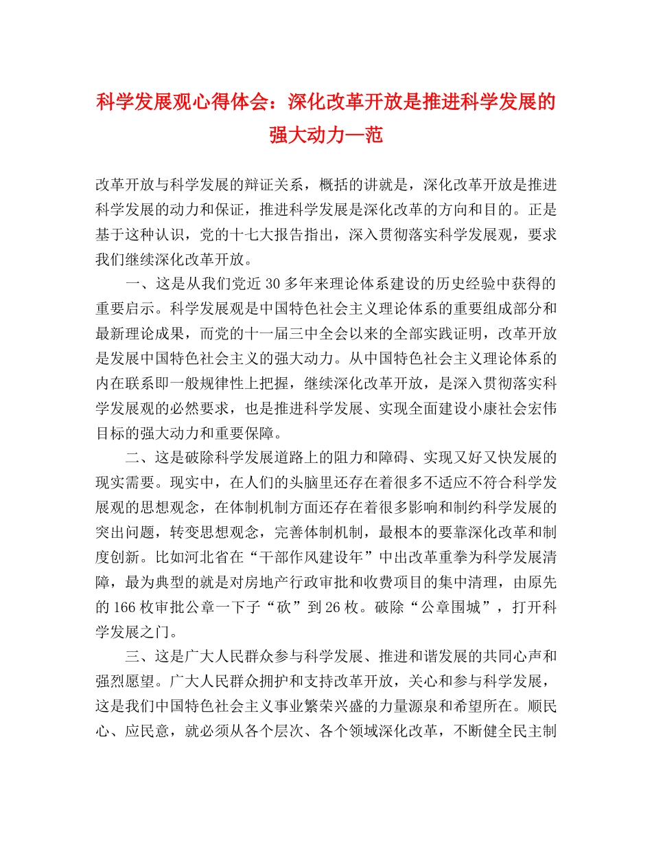 科学发展观心得体会：深化改革开放是推进科学发展的强大动力—范 _第1页