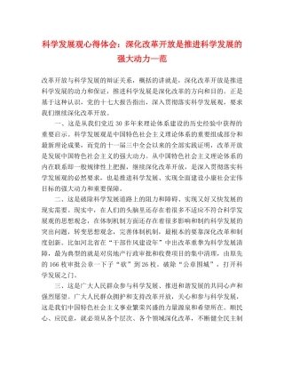 科学发展观心得体会：深化改革开放是推进科学发展的强大动力—范 