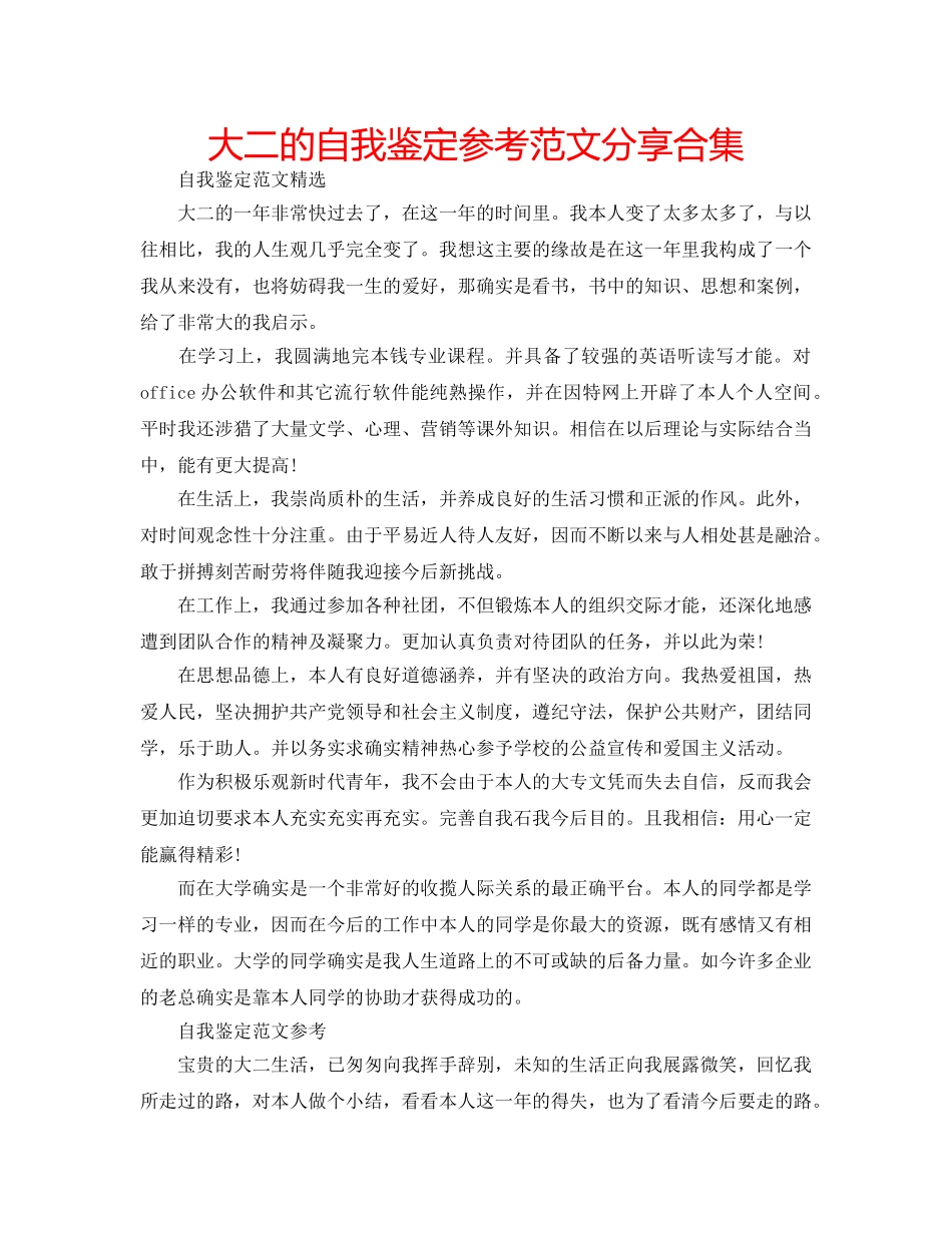 大二的自我鉴定参考范文分享合集 _第1页